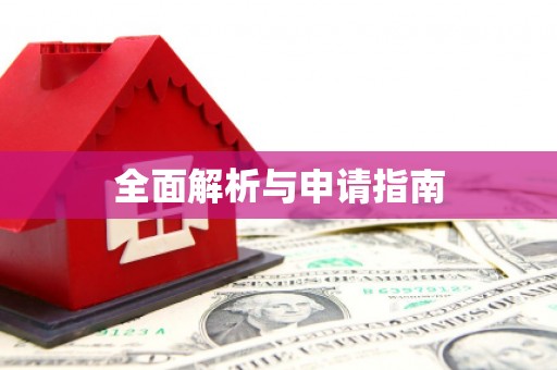 保德全面解析与申请指南