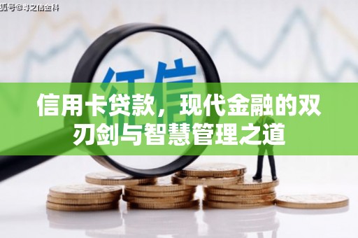 保德信用卡贷款，现代金融的双刃剑与智慧管理之道
