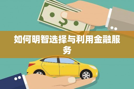 保德如何明智选择与利用金融服务