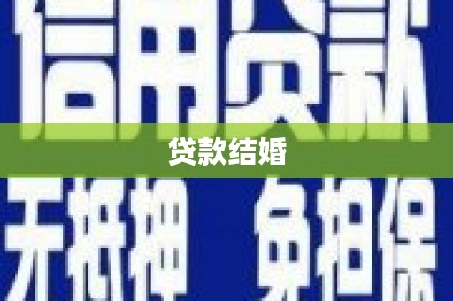 保德贷款结婚