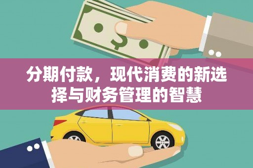 保德分期付款，现代消费的新选择与财务管理的智慧