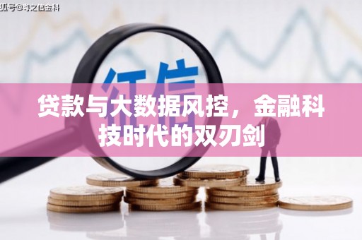 保德贷款与大数据风控，金融科技时代的双刃剑