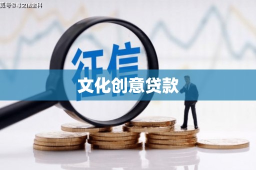 保德文化创意贷款