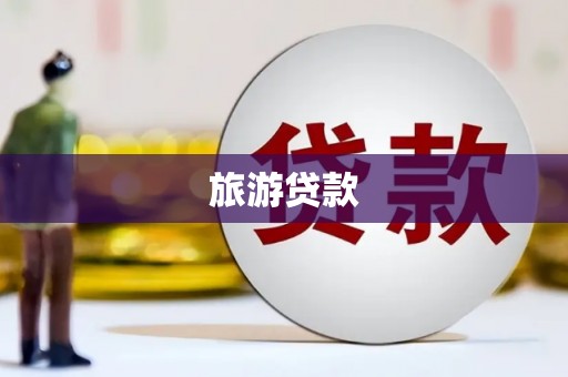 保德旅游贷款