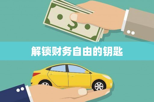 保德解锁财务自由的钥匙