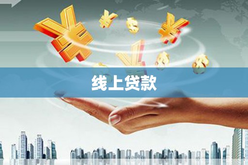 保德线上贷款
