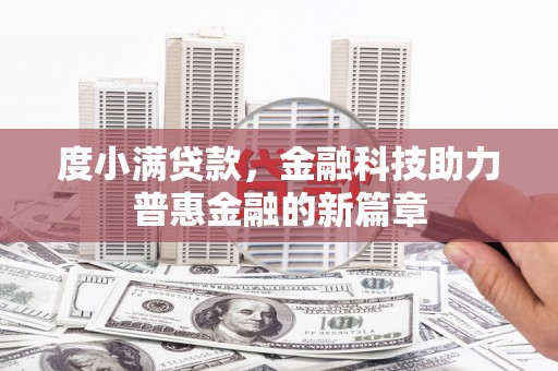 保德度小满贷款，金融科技助力普惠金融的新篇章