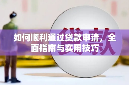 保德如何顺利通过贷款申请，全面指南与实用技巧