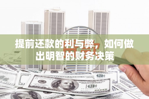 保德提前还款的利与弊，如何做出明智的财务决策