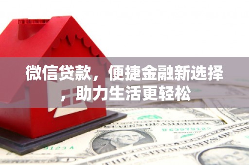 保德微信贷款，便捷金融新选择，助力生活更轻松