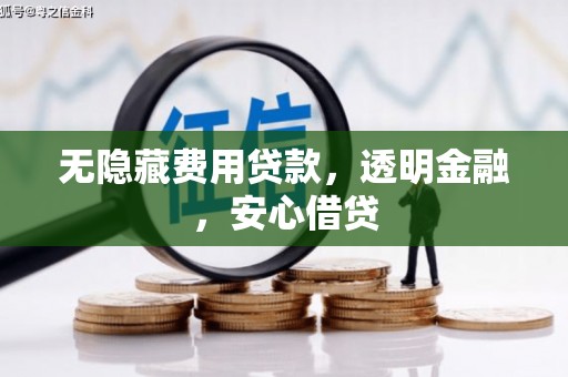 保德无隐藏费用贷款，透明金融，安心借贷