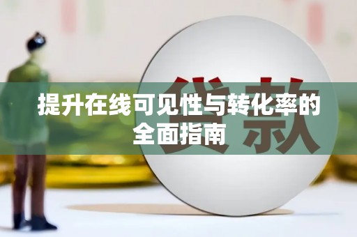 保德提升在线可见性与转化率的全面指南