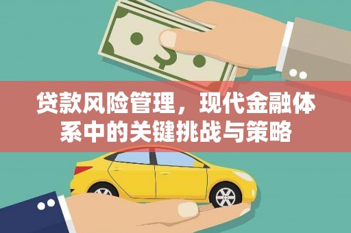 保德贷款风险管理，现代金融体系中的关键挑战与策略