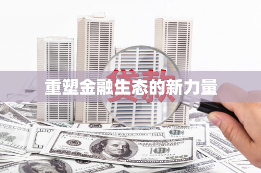 保德重塑金融生态的新力量