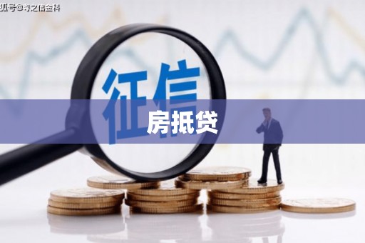 保德房抵贷