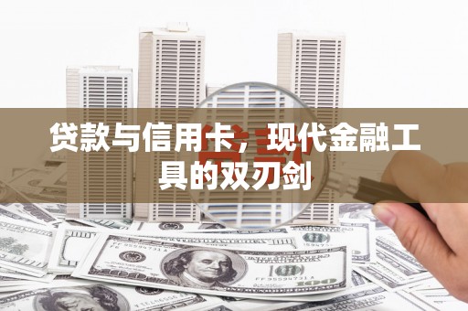 保德贷款与信用卡，现代金融工具的双刃剑