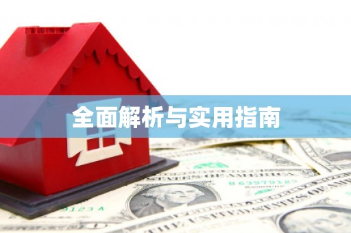 保德全面解析与实用指南