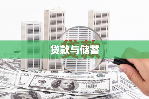 保德贷款与储蓄