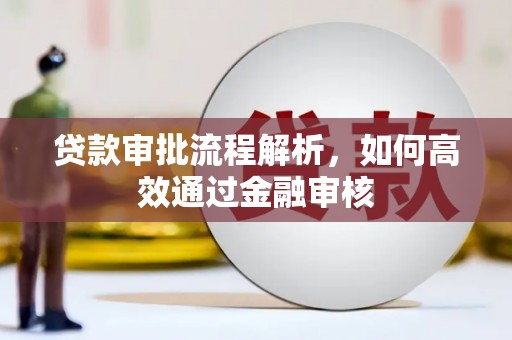保德贷款审批流程解析，如何高效通过金融审核