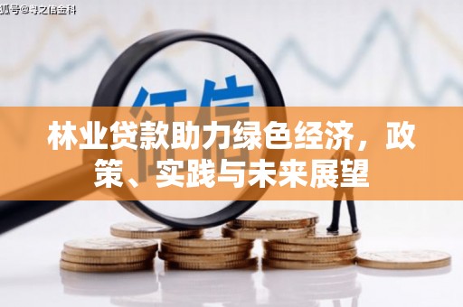 保德林业贷款助力绿色经济，政策、实践与未来展望