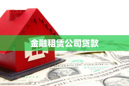 保德金融租赁公司贷款