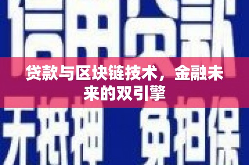 保德贷款与区块链技术，金融未来的双引擎