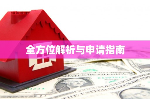 保德全方位解析与申请指南