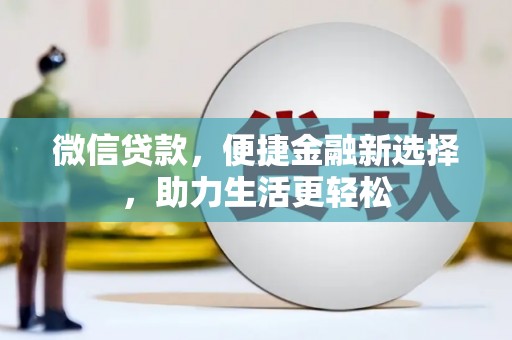 保德微信贷款，便捷金融新选择，助力生活更轻松