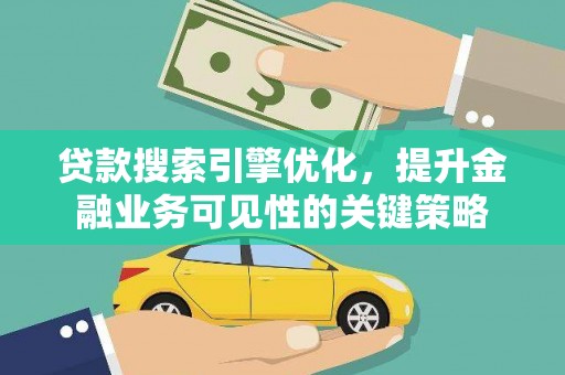 保德贷款搜索引擎优化，提升金融业务可见性的关键策略