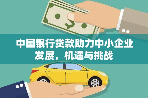 保德中国银行贷款助力中小企业发展，机遇与挑战