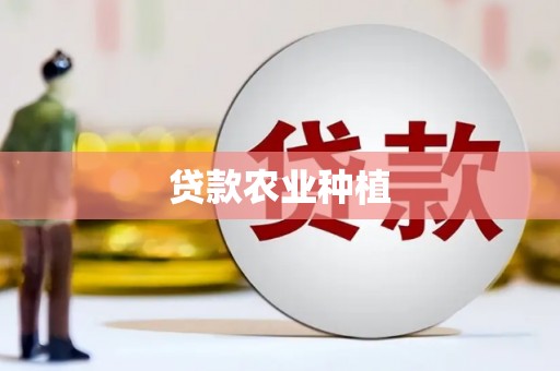 保德贷款农业种植