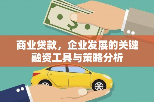 保德商业贷款，企业发展的关键融资工具与策略分析