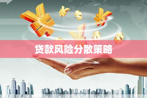 保德贷款风险分散策略
