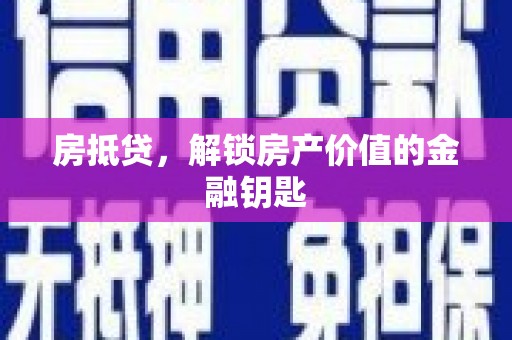 保德房抵贷，解锁房产价值的金融钥匙