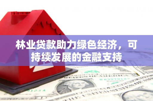 保德林业贷款助力绿色经济，可持续发展的金融支持