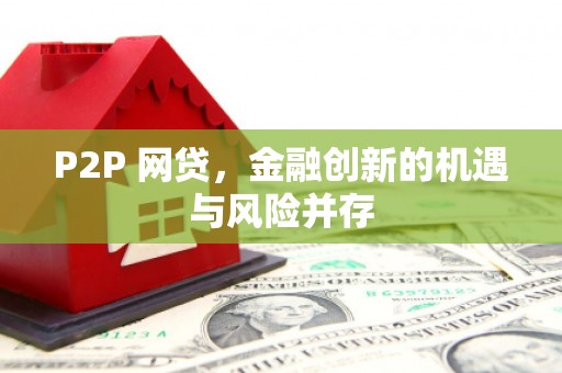 保德P2P 网贷，金融创新的机遇与风险并存