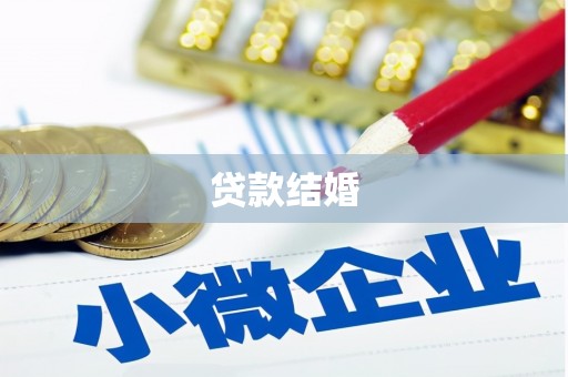 保德贷款结婚