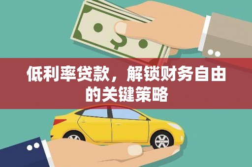 保德低利率贷款，解锁财务自由的关键策略