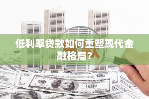 保德低利率贷款如何重塑现代金融格局？