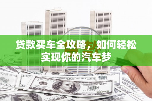 保德贷款买车全攻略，如何轻松实现你的汽车梦