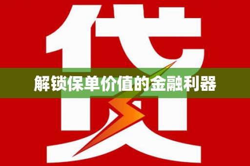 保德解锁保单价值的金融利器