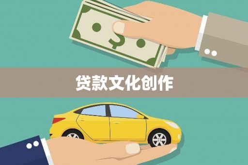 保德贷款文化创作