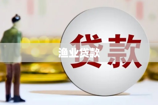 保德渔业贷款