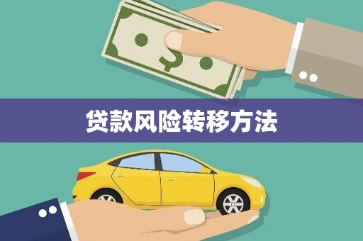 保德贷款风险转移方法