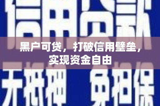 保德黑户可贷，打破信用壁垒，实现资金自由