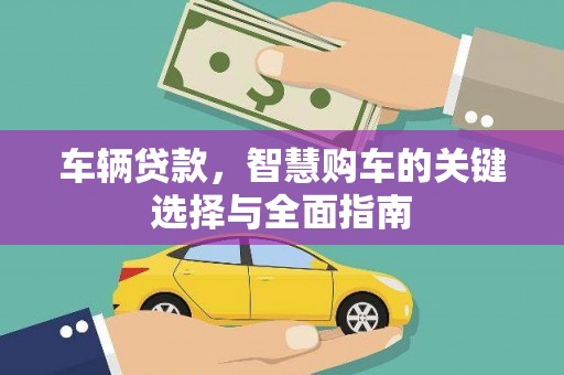 保德车辆贷款，智慧购车的关键选择与全面指南