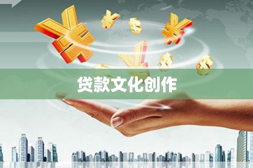 保德贷款文化创作