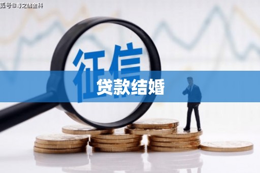 保德贷款结婚