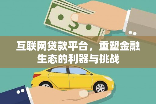 保德互联网贷款平台，重塑金融生态的利器与挑战