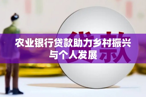 保德农业银行贷款助力乡村振兴与个人发展